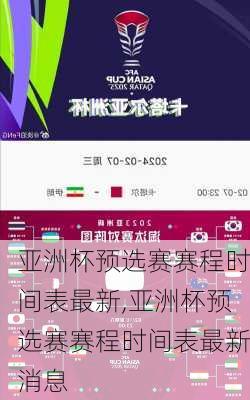 亚洲杯预选赛赛程时间表最新,亚洲杯预选赛赛程时间表最新消息