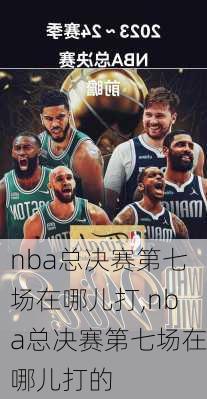 nba总决赛第七场在哪儿打,nba总决赛第七场在哪儿打的