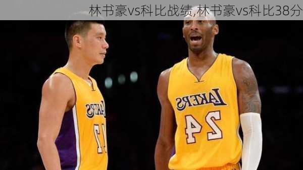 林书豪vs科比战绩,林书豪vs科比38分