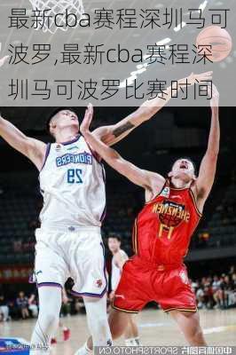 最新cba赛程深圳马可波罗,最新cba赛程深圳马可波罗比赛时间