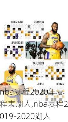 nba赛程2020年赛程表湖人,nba赛程2019-2020湖人