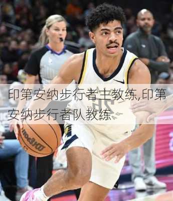 印第安纳步行者主教练,印第安纳步行者队教练