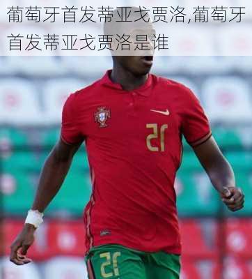 葡萄牙首发蒂亚戈贾洛,葡萄牙首发蒂亚戈贾洛是谁