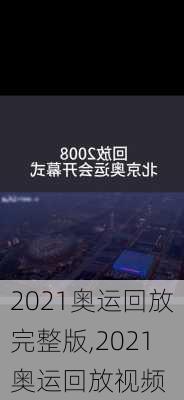 2021奥运回放完整版,2021奥运回放视频