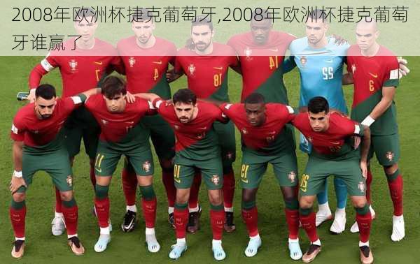 2008年欧洲杯捷克葡萄牙,2008年欧洲杯捷克葡萄牙谁赢了
