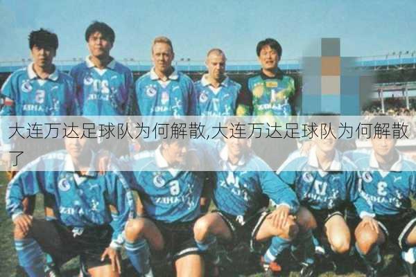 大连万达足球队为何解散,大连万达足球队为何解散了