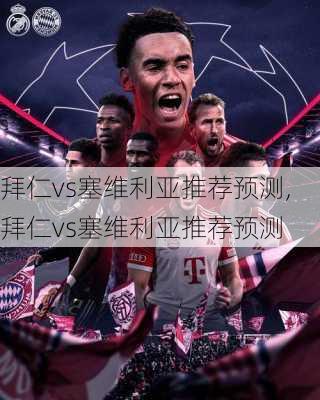 拜仁vs塞维利亚推荐预测,拜仁vs塞维利亚推荐预测