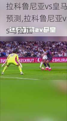 拉科鲁尼亚vs皇马预测,拉科鲁尼亚vs马拉加