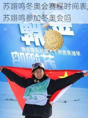 苏翊鸣冬奥会赛程时间表,苏翊鸣参加冬奥会吗