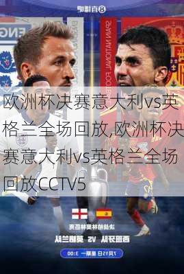 欧洲杯决赛意大利vs英格兰全场回放,欧洲杯决赛意大利vs英格兰全场回放CCTV5