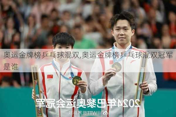 奥运金牌榜乒乓球混双,奥运金牌榜乒乓球混双冠军是谁