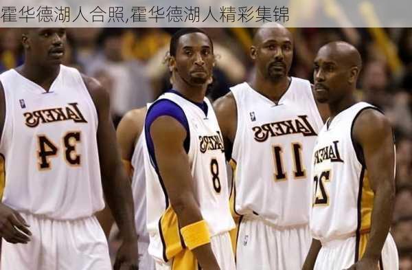 霍华德湖人合照,霍华德湖人精彩集锦