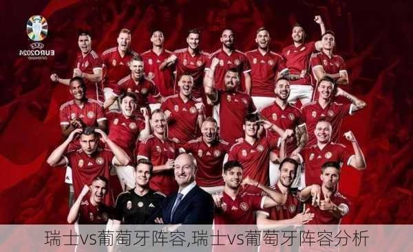瑞士vs葡萄牙阵容,瑞士vs葡萄牙阵容分析