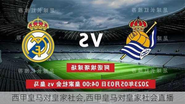 西甲皇马对皇家社会,西甲皇马对皇家社会直播