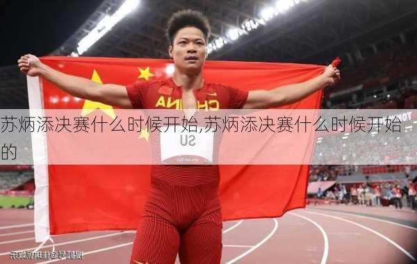 苏炳添决赛什么时候开始,苏炳添决赛什么时候开始的
