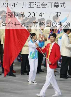 2014仁川亚运会开幕式完整回放,2014仁川亚运会开幕式完整回放视频