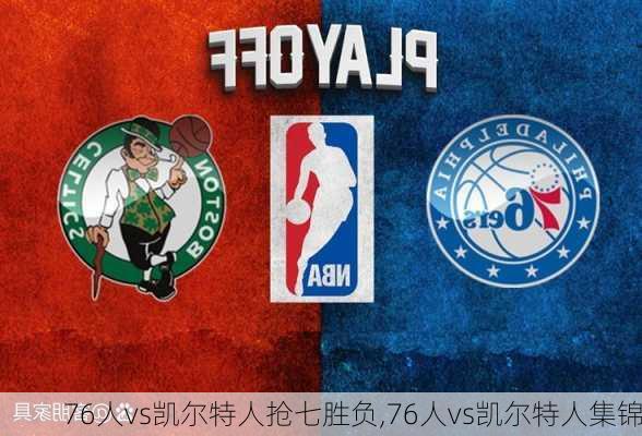 76人vs凯尔特人抢七胜负,76人vs凯尔特人集锦