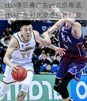 cba季后赛广东vs北京粤语,cba广东对北京季后赛回放