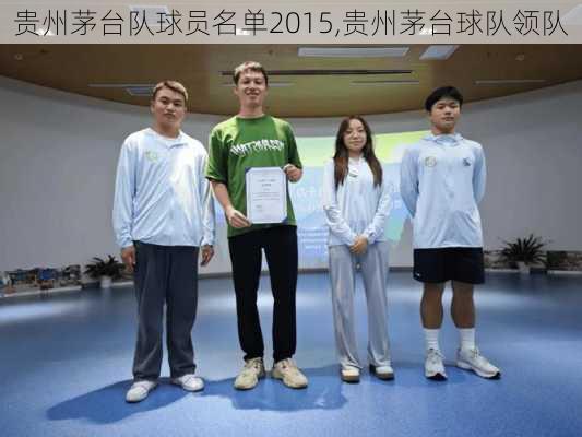 贵州茅台队球员名单2015,贵州茅台球队领队