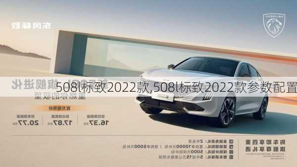 508l标致2022款,508l标致2022款参数配置