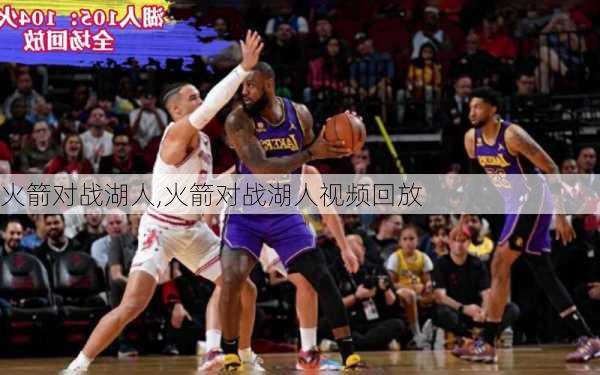 火箭对战湖人,火箭对战湖人视频回放