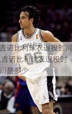 吉诺比利球衣退役时间,吉诺比利球衣退役时间是多少