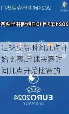 足球决赛时间几点开始比赛,足球决赛时间几点开始比赛的