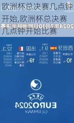 欧洲杯总决赛几点钟开始,欧洲杯总决赛几点钟开始比赛