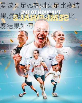 曼城女足vs热刺女足比赛结果,曼城女足vs热刺女足比赛结果如何
