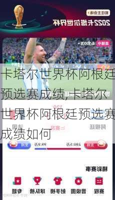 卡塔尔世界杯阿根廷预选赛成绩,卡塔尔世界杯阿根廷预选赛成绩如何