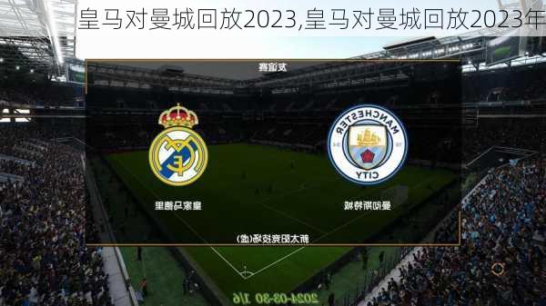 皇马对曼城回放2023,皇马对曼城回放2023年