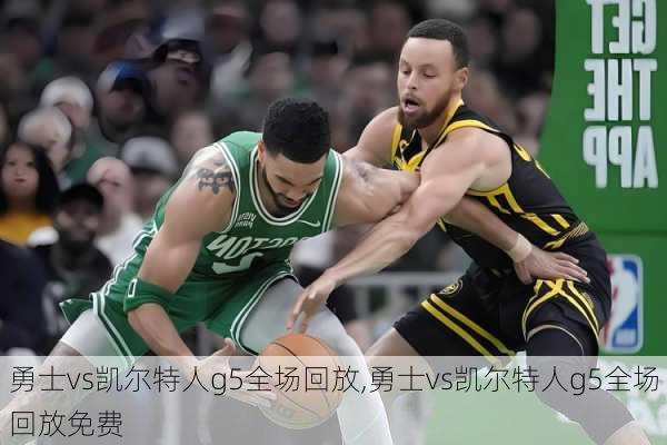 勇士vs凯尔特人g5全场回放,勇士vs凯尔特人g5全场回放免费