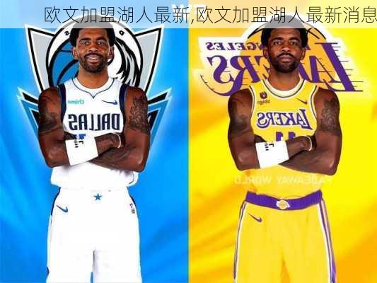 欧文加盟湖人最新,欧文加盟湖人最新消息