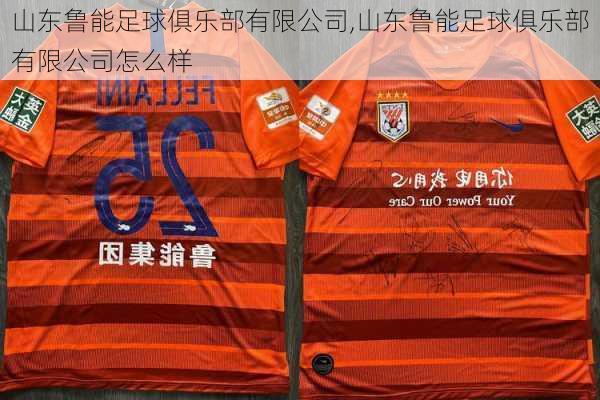 山东鲁能足球俱乐部有限公司,山东鲁能足球俱乐部有限公司怎么样