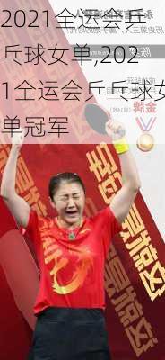 2021全运会乒乓球女单,2021全运会乒乓球女单冠军