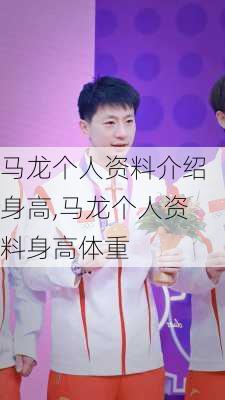 马龙个人资料介绍身高,马龙个人资料身高体重