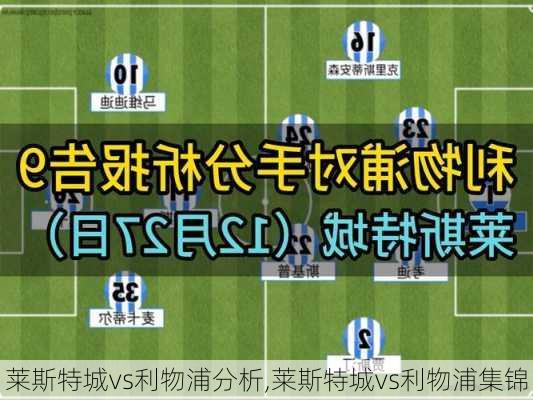 莱斯特城vs利物浦分析,莱斯特城vs利物浦集锦