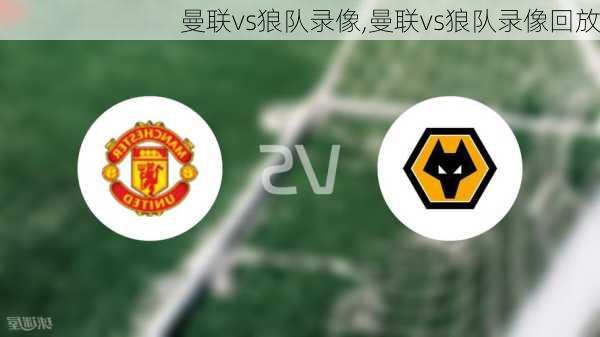 曼联vs狼队录像,曼联vs狼队录像回放