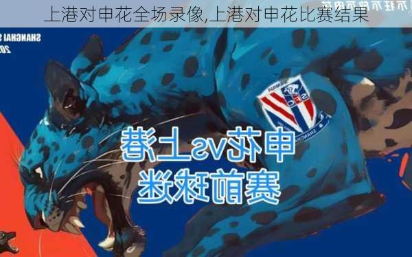 上港对申花全场录像,上港对申花比赛结果