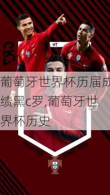 葡萄牙世界杯历届成绩黑c罗,葡萄牙世界杯历史