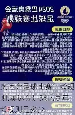 奥运会足球比赛年龄规则,奥运会足球比赛年龄规则是多少