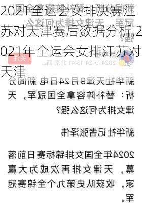 2021全运会女排决赛江苏对天津赛后数据分析,2021年全运会女排江苏对天津