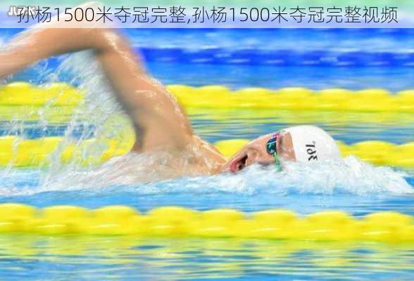 孙杨1500米夺冠完整,孙杨1500米夺冠完整视频