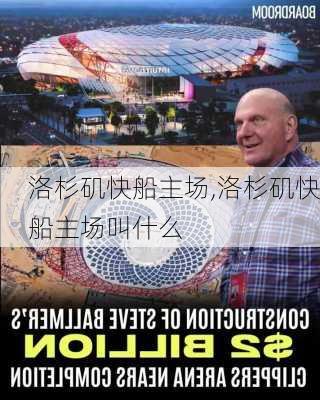 洛杉矶快船主场,洛杉矶快船主场叫什么