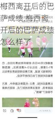 梅西离开后的巴萨成绩,梅西离开后的巴萨成绩怎么样了