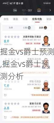 掘金vs爵士预测,掘金vs爵士预测分析