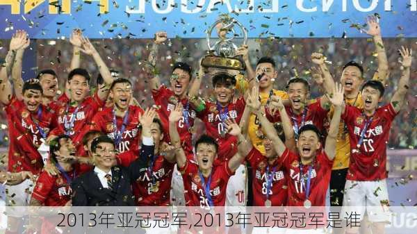 2013年亚冠冠军,2013年亚冠冠军是谁