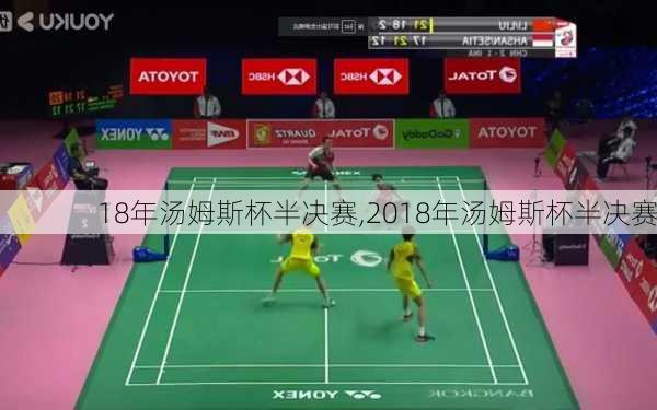 18年汤姆斯杯半决赛,2018年汤姆斯杯半决赛