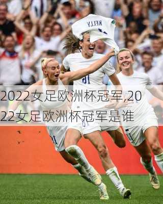 2022女足欧洲杯冠军,2022女足欧洲杯冠军是谁