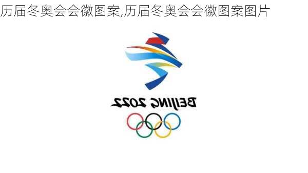 历届冬奥会会徽图案,历届冬奥会会徽图案图片